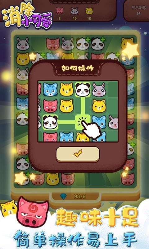消除小可爱游戏