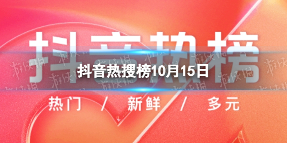 抖音热搜榜10月15日 抖音热搜排行榜今日榜10.15