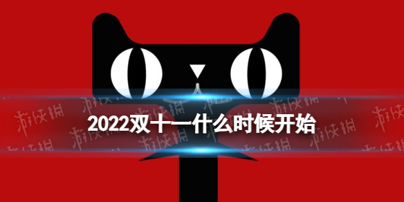 2022双十一什么时候开始 2022双11活动时间