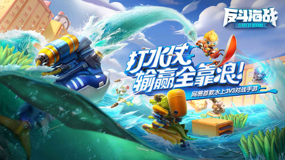 反斗海战图5