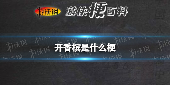 开香槟是什么梗 好死开香槟咯梗介绍