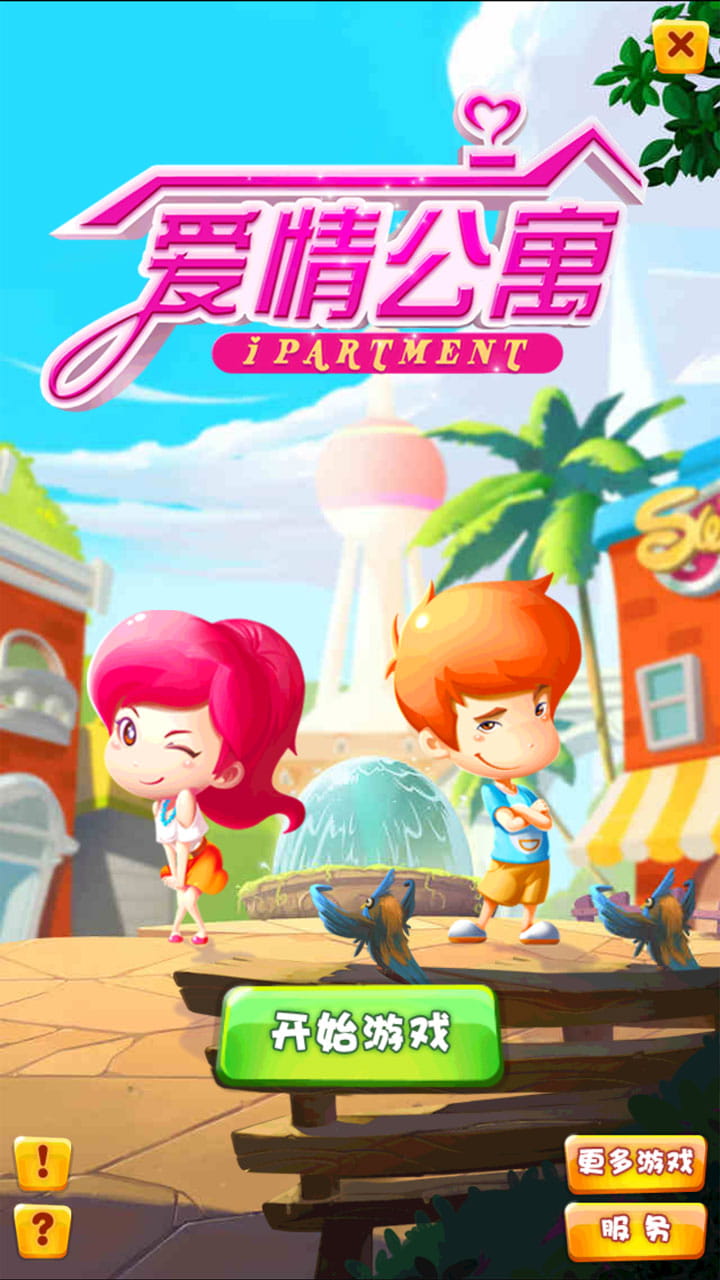 爱情公寓：甜心消除图1