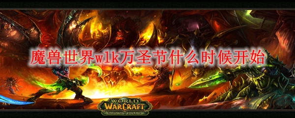 魔兽世界wlk万圣节什么时候开始