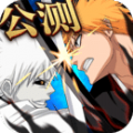 境界死神激斗手游官方版安卓版下载（bleach）