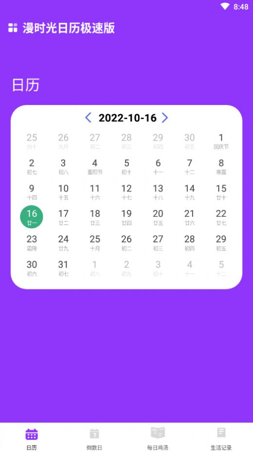 漫时光日历软件