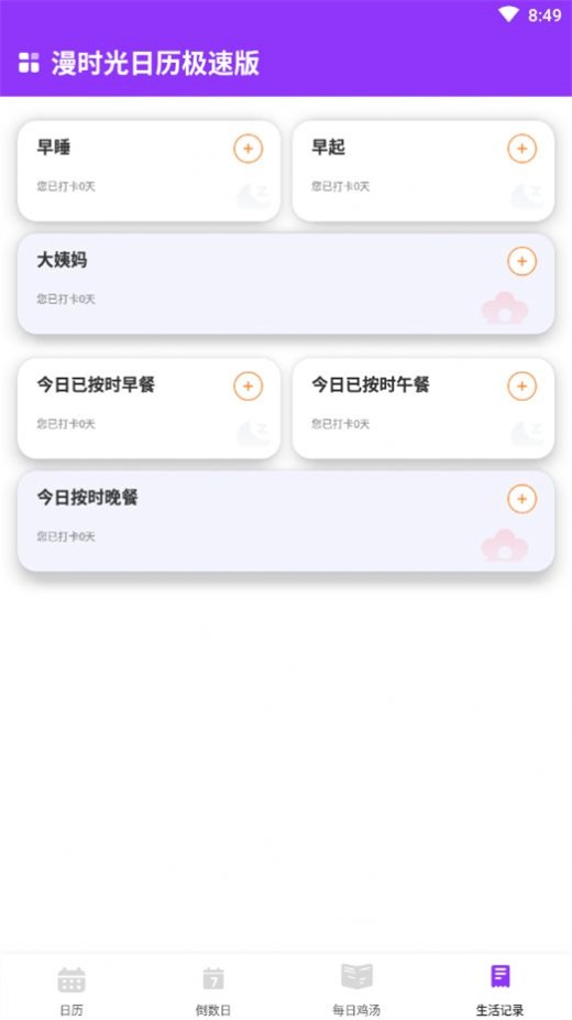 漫时光日历软件