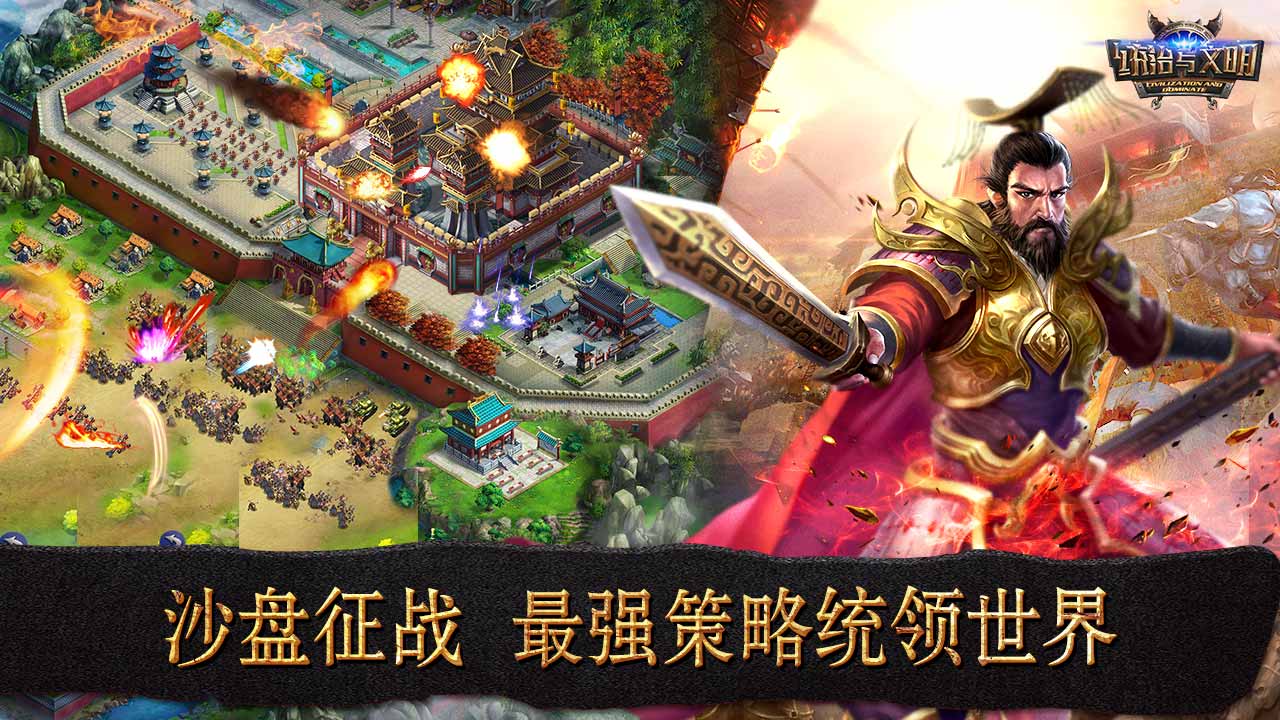 统治与文明游戏图1