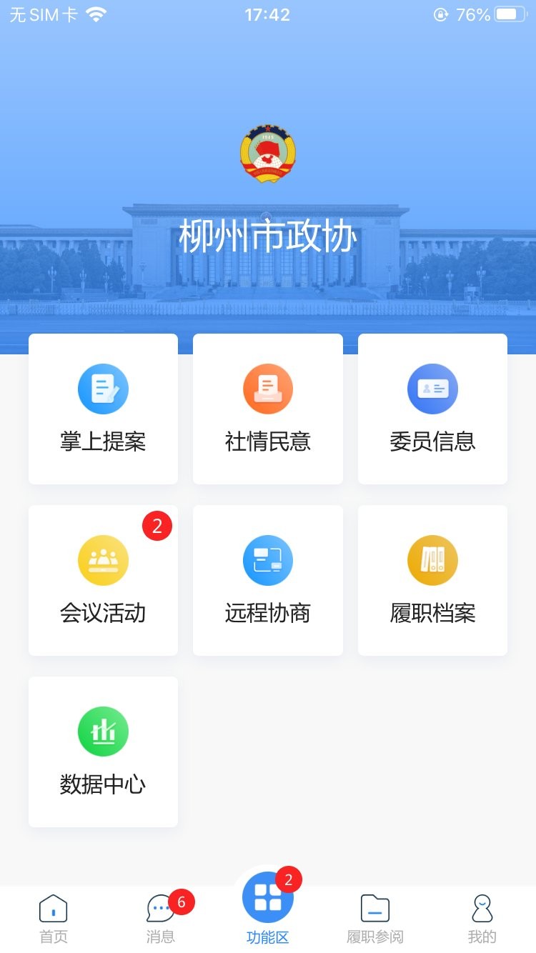 柳州政协截图1