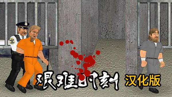 艰难时刻安卓版图2