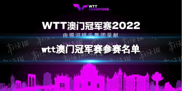 wtt澳门冠军赛参赛名单 澳门冠军赛32强出炉