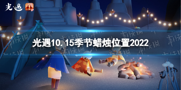 《光遇》10月15日季节蜡烛在哪 10.15季节蜡烛位置2022