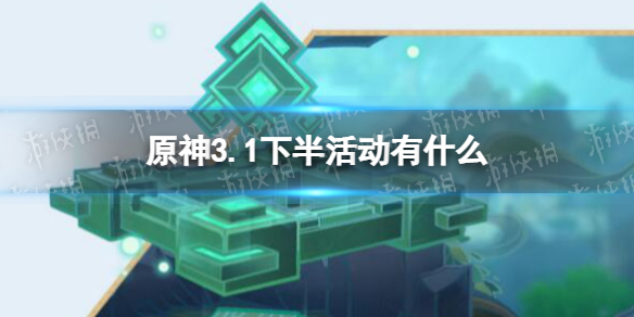 《原神》3.1下半活动有什么 3.1下半活动一览