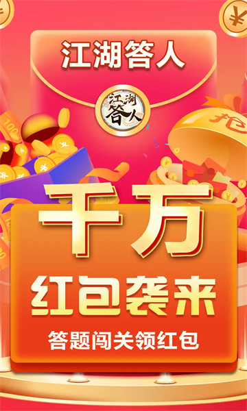 江湖答人图3