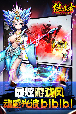 继承者手游图4