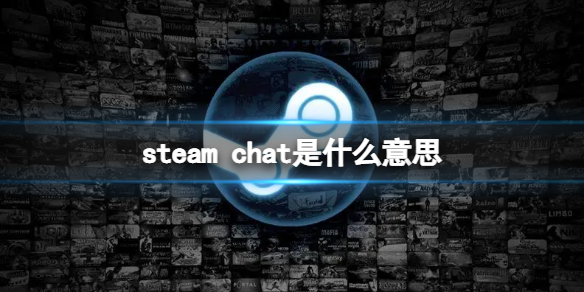 steam chat是什么意思 steam chat介绍