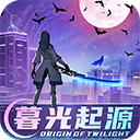 暮光起源官方版正版手游