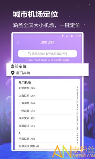 众联航班管家手机版图1