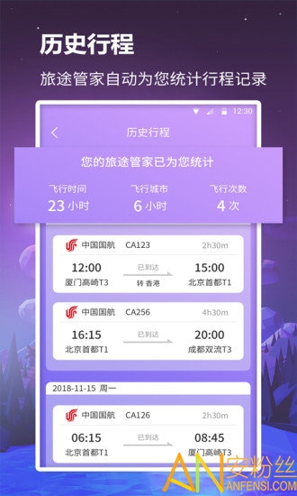 众联航班管家手机版图2