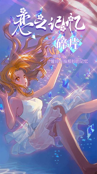 恋之记忆碎片图1