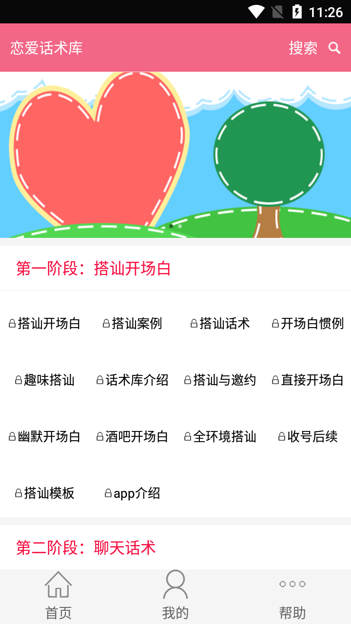 恋爱话术库app截图2