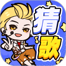 趣猜歌图标