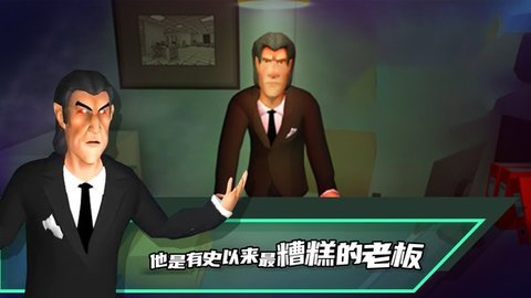 恶搞老板模拟器