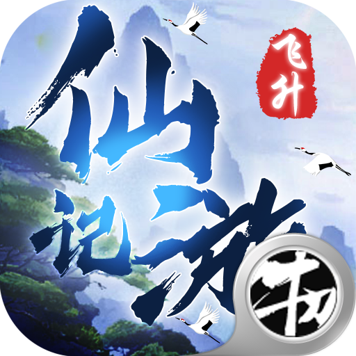 全民仙游记官方版图标