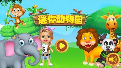 迷你动物园游戏图1