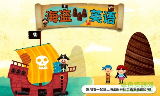 阳阳海盗英语游戏破解版图2