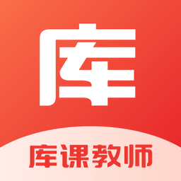 库课教师最新版