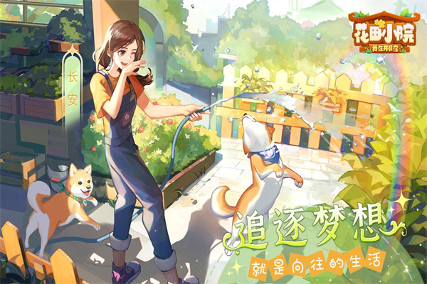 花田小院无限花瓣版图1