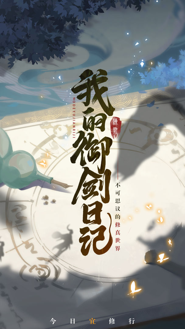 我的御剑日记官网版图2