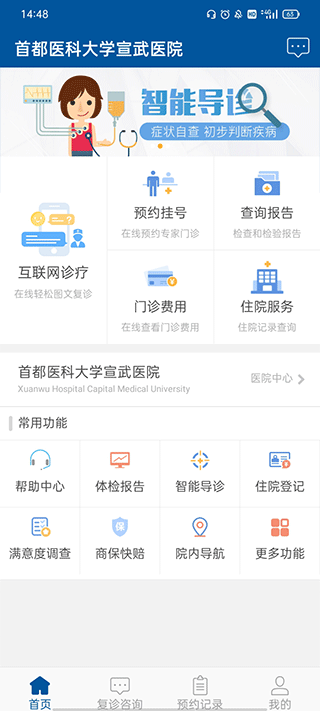 掌上宣武医院app第2张截图