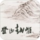 登山越岭