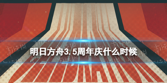 《明日方舟》3.5周年庆什么时候 3.5周年是几月份