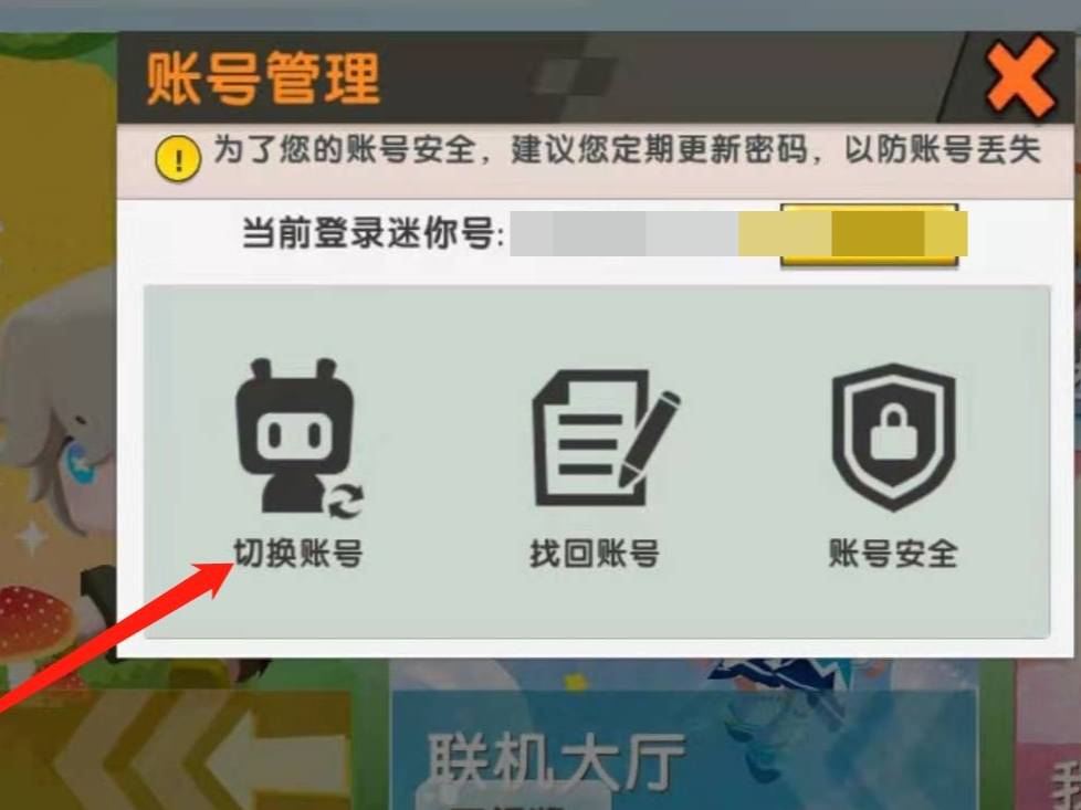 迷你世界在哪切换账号和密码