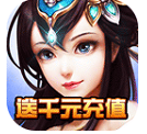 重生之明月传说送充值版