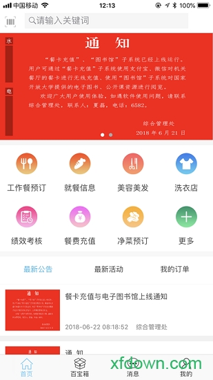 教育部智慧后勤图1