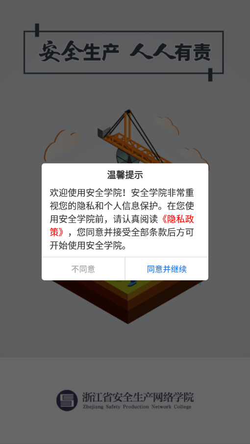 安全学院app最新版截图4