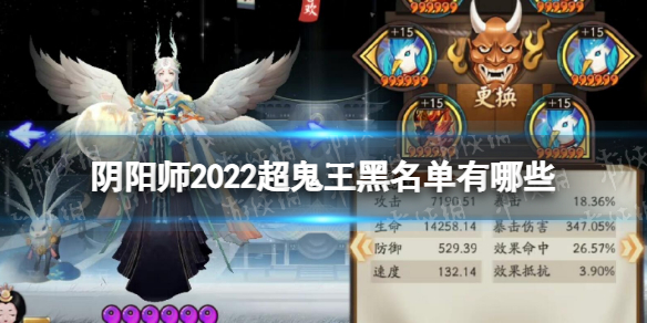 《阴阳师》2022超鬼王黑名单有哪些 2022超鬼王黑名单一览