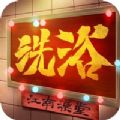 江南洗浴城无限游戏终极免广告最新版