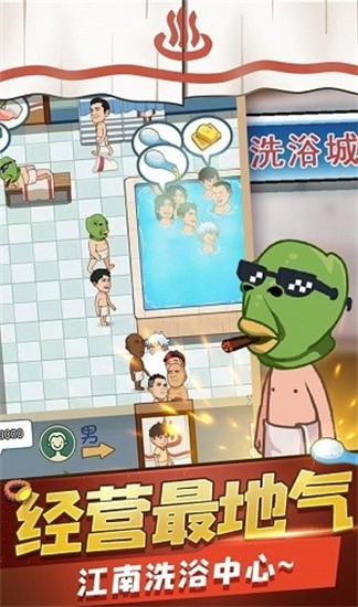 江南洗浴城无限游戏终极免广告最新版图1