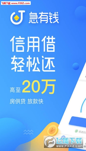 急有钱app
