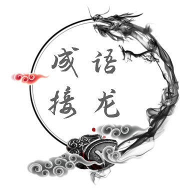 成语接龙猜词游戏
