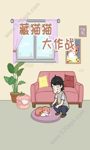 藏猫猫大作战图1