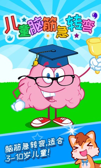 儿童脑筋急转弯手机版