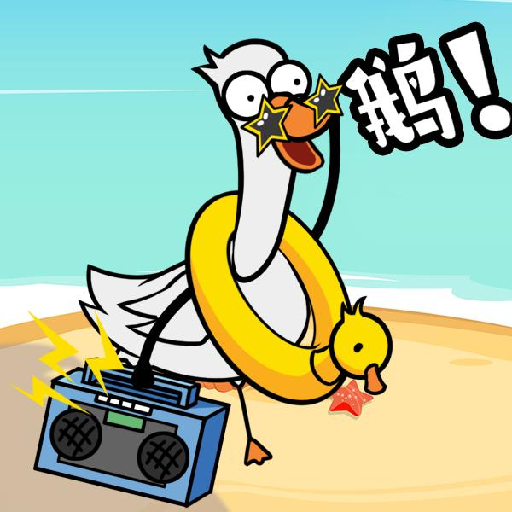 鹅了个鹅官网版