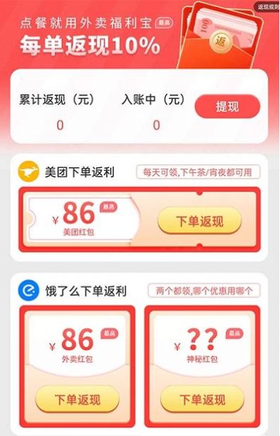 外卖福利宝截图4