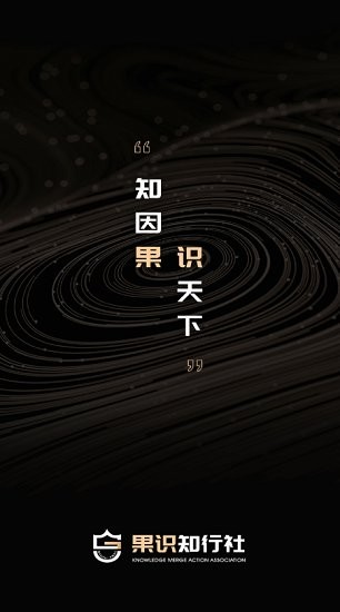 果识知行社app最新版下载图3