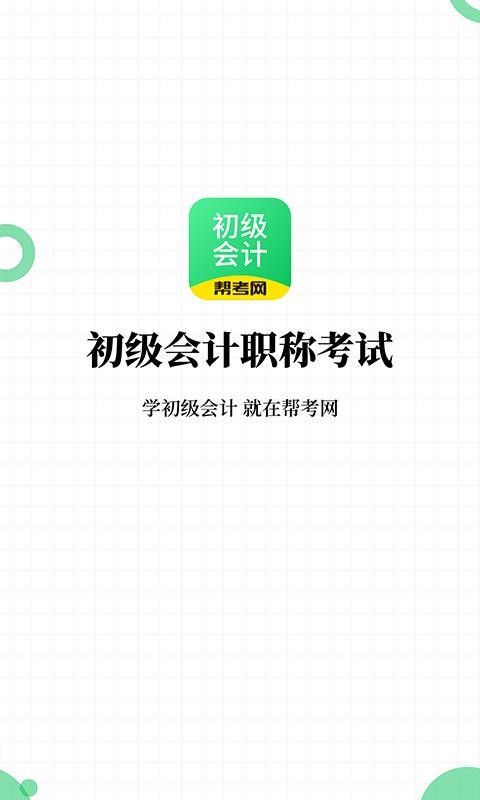 初级会计职称帮考题库图2